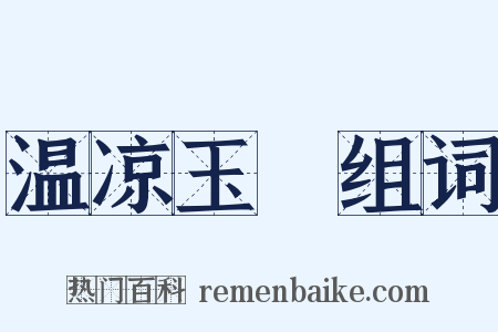 温凉玉斝组词是什么意思的图片